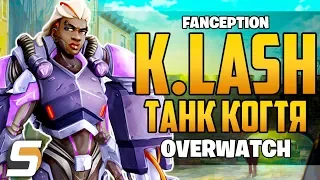 ТАНК КОГТЯ: K.LASH - Персонаж Overwatch в Экзоскелете [Fanception]