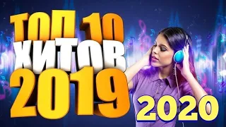 ТОП 10ПЕСЕН 2019-2020ГОДА✅🎶//СБОРНИК ПЕСЕН #2 🎧