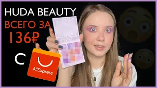 ПАЛЕТКА С ALIEXPRESS ЗА 136₽ | ПОДДЕЛКА HUDA BEAUTY Lilac Obsessions | Китайская бюджетная палетка