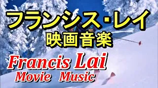 フランシス•レイ映画音楽ベスト１０（Francis Lai-Movie Music Best 10）高音質CD音源