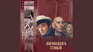 Увертюра (Из кинофильма "12 стульев")