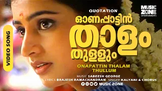 Onappattin Thalam Thullum | Quotation | Sujitha | Malayalam Super Hit Onam Song - Video Song