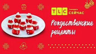 Рождественские рецепты | Джиада у себя дома | TLC