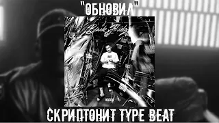 *FREE* СКРИПТОНИТ x 104 x NIMAN - "ОБНОВИЛ" | TYPE BEAT