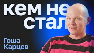 Кем не стал Гоша Карцев. От рыбзавода до стилиста и ASMR