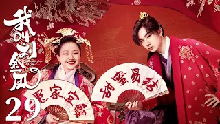 【ENG SUB】 EP29 | The substitute wife: My handsome husband is the emperor!