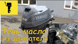 YAMAHA F9.9 Течь масла из двигателя. Ремонт блока