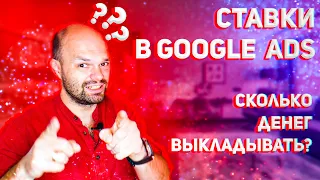 Сколько КЛАСТЬ на стол, чтобы ТВОЯ реклама работала - Все о СТАВКАХ в GOOGLE ADS 2021