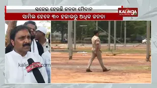 Preparations underway at Bhubaneswar's Janata Maidan for the oath-taking ceremony of CM || KalingaTV