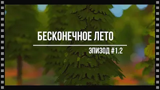 🍃 #1.2 Бесконечное лето | ЛЕТНИЕ СТРАСТИ | The Sims 4 🌞