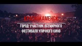 Краснокаменск – город-участник Всемирного Фестиваля уличное кино!