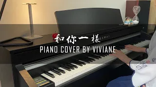 李宇春 - 和你一樣 | Chris Lee - Just Like You / Juste Comme Toi | Piano cover by Viviane