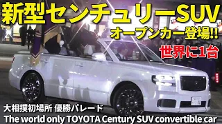 世界唯一!! 新型センチュリーSUV オープンカー 大相撲初場所優勝パレードに登場!! The world's only Toyota Century SUV convertible car