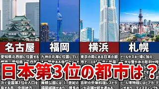 【日本第三の都市】ついに決着！データで比べてみたところ圧倒的な結果に！！【ゆっくり解説】