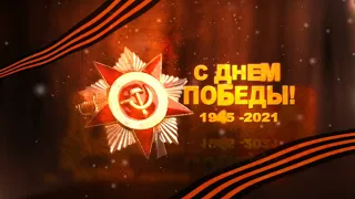 Футаж "С Днём Победы" (1945-2021)