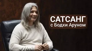 Сатсанг с Алунайем. Апрель 2018 (путь к себе,принятие себя,самопознание,дзен)