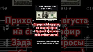 24/08 Степан Демура про экономику и будущее http://www.cityclass.ru/demura_strategya_investicij_web/