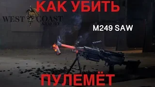 Как убить пулемёт! - 700 выстрелов из M249 SAW