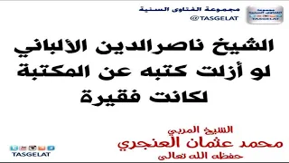 الشيخ ناصرالدين الألباني لو أزلت كتبه عن المكتبة لكانت فقيرة - الشيخ المربي محمدالعنجري حفظه الله