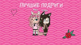 Лучшие подруги | Gacha life | мини фильм.