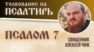 Псалом 7. Толкование на Псалтирь