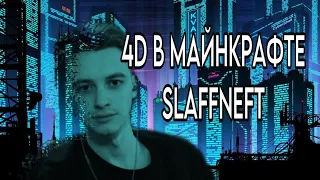 SLAFFNEFT смотрит "Как я Построил 4-е ИЗМЕРЕНИЕ в Minecraft | ChrisDaCow на русском"