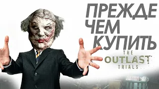 The Outlast Trials - Прежде Чем Купить