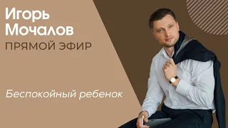 "Беспокойный ребенок. Психосоматика." прямой эфир от 10.04.2022