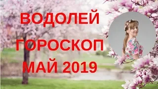 Водолей - гороскоп на май 2019 года