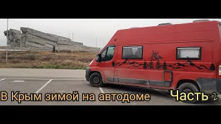 В Крым зимой на автодоме часть 2