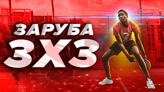 ЗАРУБА 3Х3! ОТКРЫЛИ УЛИЧНЫЙ СЕЗОН - ГЕРОИ ПЛОЩАДОК