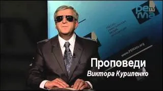 17. Как юноше содержать в чистоте путь - Виктор Куриленко