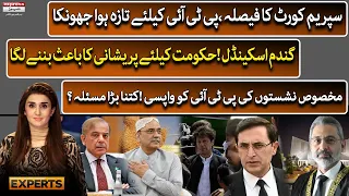 Reserved Seats Issue | Good News For PTI From Supreme Court  | Express Experts | Express News