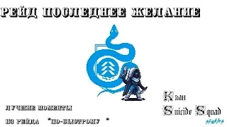 Прохождение Рейда "Последние желание" Со 2 этапа.Солирует Валера