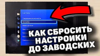 Как сбросить телевизор смарт тв до заводских настроек