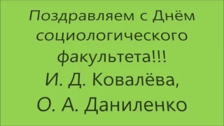 С Днём социологического факультета!