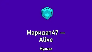 Маридат47 — Alive