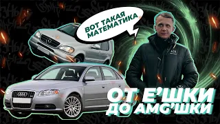 Будни перекупа - Выкуп Audi A4 - От Е'шки до AMG'шки Часть 1