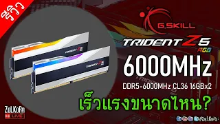 ลองพลัง G.SKILL DDR5-6000MHz CL36 แรงสักขนาดไหน? ต่างจาก 4800MHz ชัดไหม?