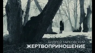 Offret / Жертвоприношение Андрея Тарковского на большом экране