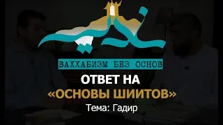 День Гадир и назначение Али (А) халифом (ответ Костекскому)