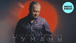 Александр Вестов  - Туманы (Single 2022)