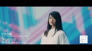 早見沙織「Statice」Music Video（Full ver.）