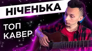 Ніченька - кавер на гітарі (cover VovaArt)