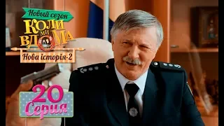 Коли ми вдома. 5 сезон – 20 серия. Нова історія 2