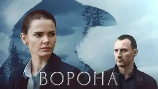 Ворона — премьера остросюжетного сериала. Тизер 2018