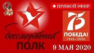 Бессмертный полк онлайн 9 мая 2020. День победы прямой эфир