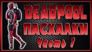 Пасхалки в фильме Дэдпул - Часть 1 / Deadpool - Part 1