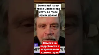 Зеленский нанял Люка Скайуокера стать во главе армии дронов | Ударный беспилотник | Марк Хэмилл |