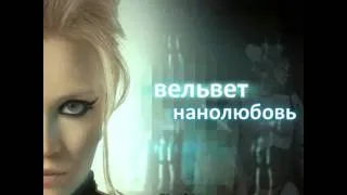 Вельвет (Вельвеt) - Я хочу быть живой (OST "Нанолюбовь", Audio)